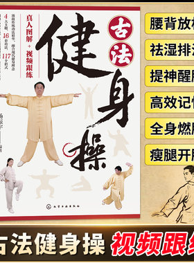 正版 古法健身操 真人图解+视频跟练 杨振宇著 道家古法健身跟练教程真人动作图解 减肥瘦身强身健体有氧运动 古法健身气功书籍