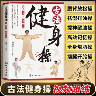 正版 古法健身操 真人图解+视频跟练 杨振宇著 道家古法健身跟练教程真人动作图解 减肥瘦身强身健体有氧运动 古法健身气功书籍