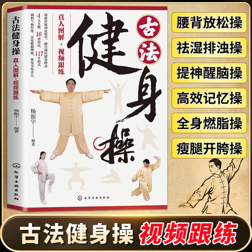正版 古法健身操 真人图解+视频跟练 杨振宇著 道家古法健身跟练教程真人动作图解 减肥瘦身强身健体有氧运动 古法健身气功书籍