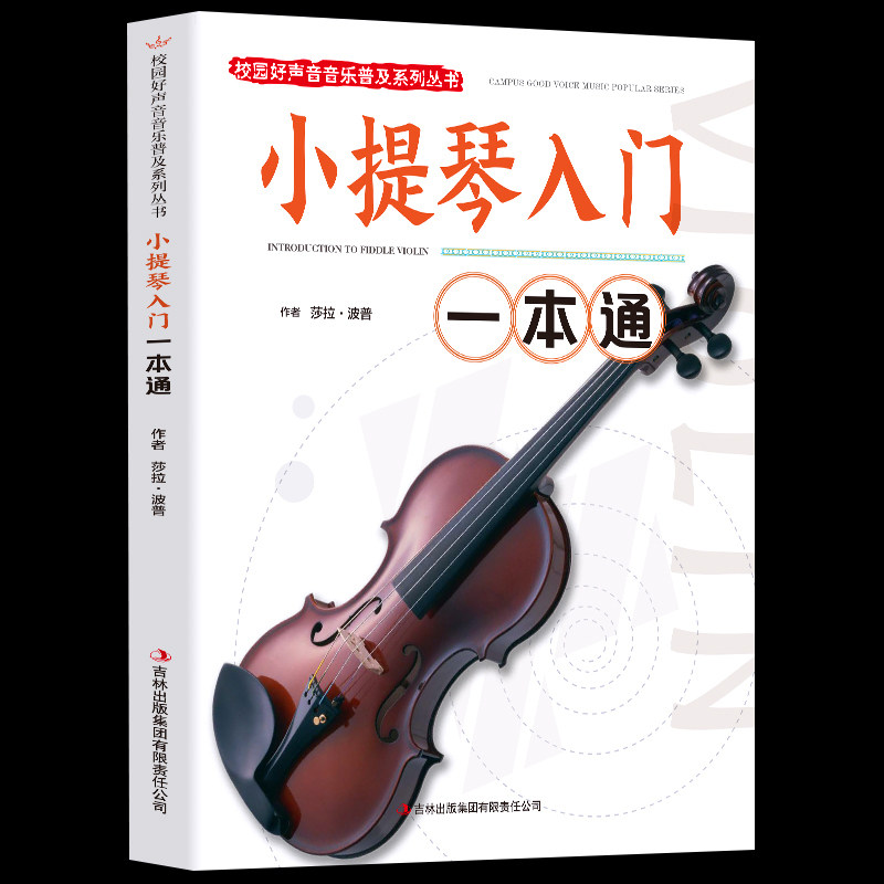 小提琴入门一本通 校园好声音音乐普及系列丛书小提琴谱大全乐谱曲谱书流行歌曲经典练习曲独奏伴奏教程教材初学者入门书籍