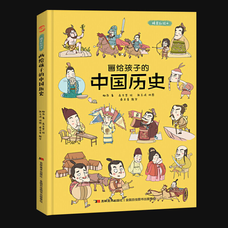 画给孩子的中国历史:精装彩绘本中国古代神话历 下五千年故事儿童绘本3-4-6-8-12周岁小学生低幼儿园亲子共读说给孩子的历史怎么看?