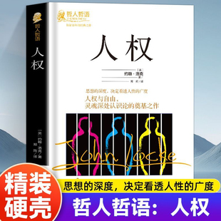 现货速发】人权约翰洛克原著完整无删减精装本 吉林出版集团 世界哲学大师系列哲人哲语畅销百年的经典之作外国哲学畅销书籍排行榜