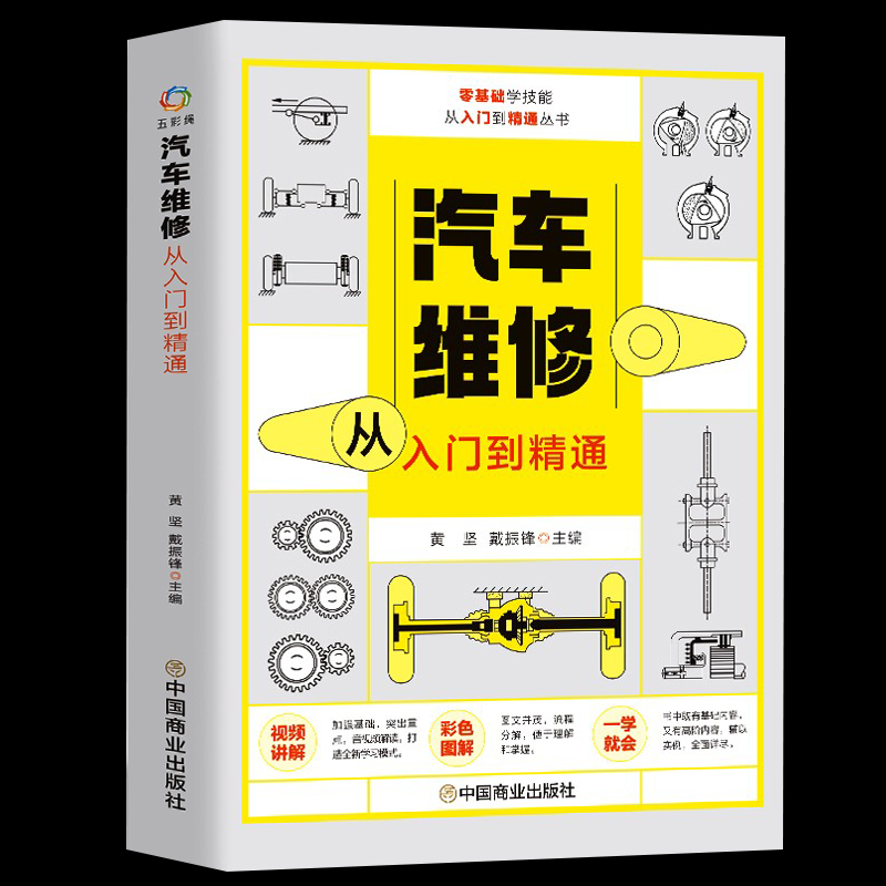 汽车维修从入门到精通零基础入门图解汽车维修书籍自学修汽车导航系统发动机制动系统电路图结构集成理论教材修理技术知识大全书-封面