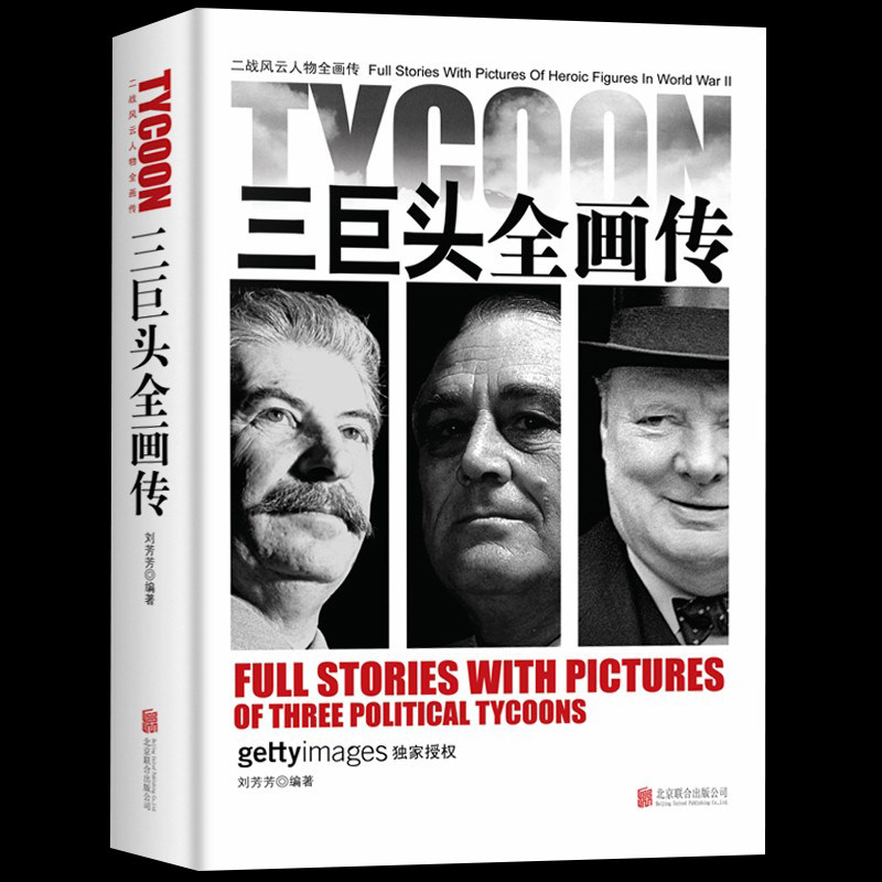 三巨头全画传二战风云人物全画传战风云人物·铁血首相 丘吉尔传我绝不与这个世界妥协演讲集图书书籍罗斯福斯大林俄罗斯
