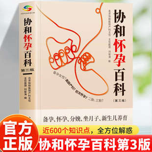 协和怀孕百科书正版 协和怀孕大百科专家怀孕大全 备孕孕期分娩坐月子新生婴儿儿护理养育指南 新手妈妈的知识科普护理大全书籍