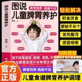 儿童脾胃调理食疗宝宝调理脾胃食疗调理书儿童脾胃食谱小孩子 儿童食谱调理脾胃儿童食疗大全 图说儿童脾胃养护 宝宝脾胃好病不找