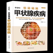 中医甲状腺癌诊疗指南中药调理 正版 如何调理预防甲状腺疾病 快速调理甲状腺疾病 甲状腺结节功能减退症疗愈食疗药膳全书 学会吃
