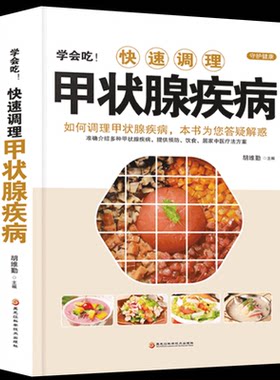 正版学会快速调理甲状腺疾病
