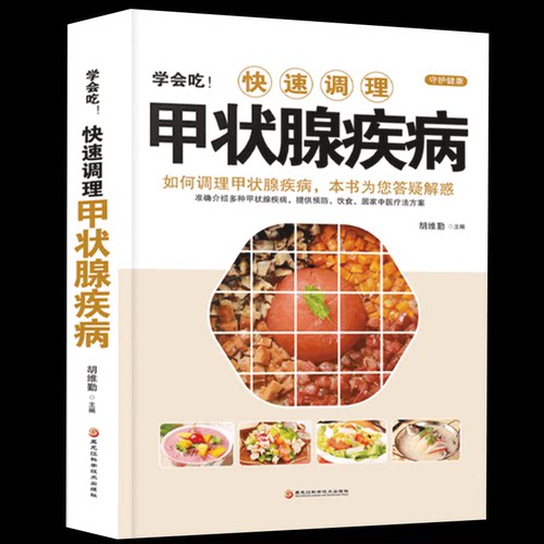 正版学会快速调理甲状腺疾病