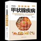 中医甲状腺癌诊疗指南中药调理 正版 如何调理预防甲状腺疾病 快速调理甲状腺疾病 甲状腺结节功能减退症疗愈食疗药膳全书 学会吃