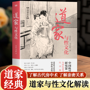 道家与性文化全新修订版珍藏春宫图古代房中秘术大公开 中国性学研究夫妇为国民量身打造的性幸福读本道家性文化的全方位解析