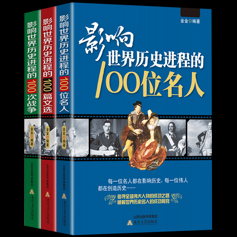 响世界历史进程的100位名