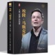 新版 现货 埃隆·马斯克传硅谷钢铁侠 践行者人类命运边界 版 跨界传奇硅谷精神 拓宽者特斯拉制造者美国知名企业家 精装