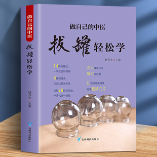 中医 拔罐方法全面 拔罐轻松学用简单 穴位简单有效 知识介绍达到祛病强身 拔罐方法轻轻松松获得健康力求用精准 做自己