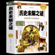 中国世界历史类书籍 历史未解之谜 写给儿童 小学生国家人文历史故事青少年初高中生中国历代政治得失考研政治军事名人科技故事书