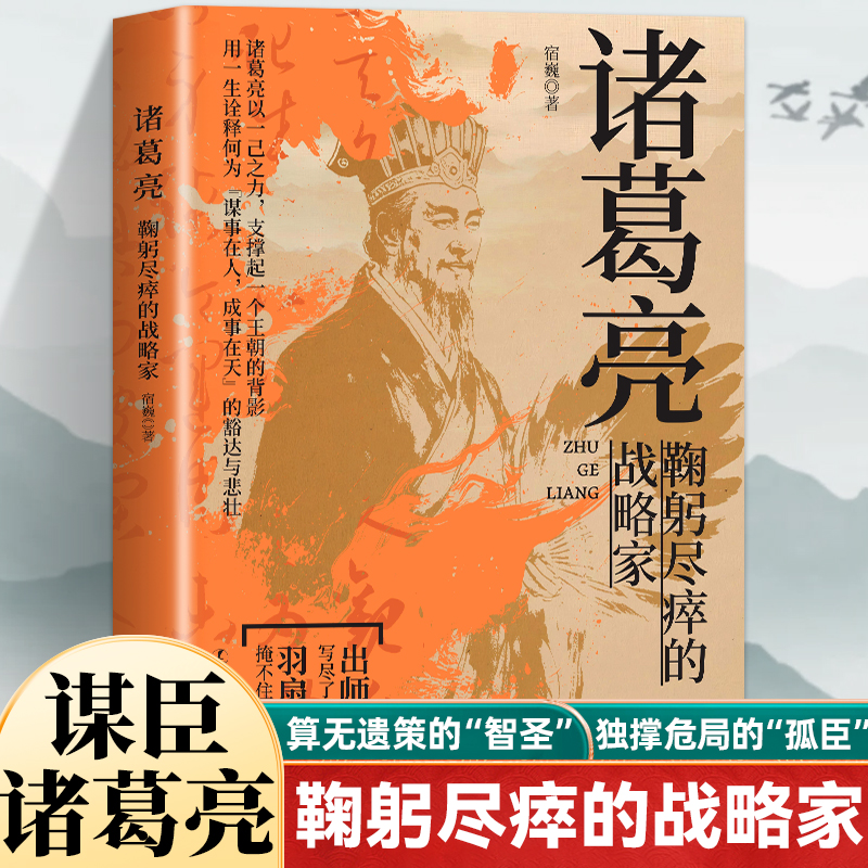 诸葛亮鞠躬尽瘁的战略家