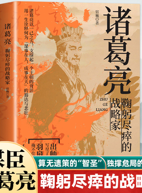 诸葛亮鞠躬尽瘁的战略家 感悟治国谋士的大智慧和经世之道 三国时期 政治家 军事家诸葛亮 历史人物传记正版书籍