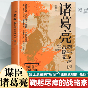 诸葛亮鞠躬尽瘁的战略家 感悟治国谋士的大智慧和经世之道 三国时期 政治家 军事家诸葛亮 历史人物传记正版书籍