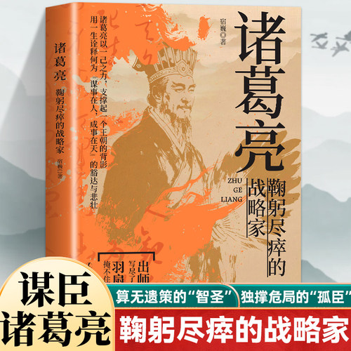 诸葛亮鞠躬尽瘁的战略家