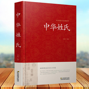 中华姓氏（精装）中国传统文化经典荟萃中华姓氏全书中华姓氏大全集姓氏的起源发展迁徙分布书籍百家姓