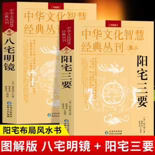 八宅明镜+阳宅三要 2册正版 原文+解说中华文化智慧经典丛刊卷三四 阳宅布局居家风水入门书 建筑构造居家布局五行八宅中国哲学书