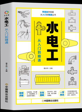 水电工从入门到精通 全彩图解新手学装修家装水电室内外管道安装教材大全 电子元器件零基础到实战电工电路实物接线与维修自学教材