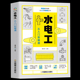 电子元 水电工从入门到精通 器件零基础到实战电工电路实物接线与维修自学教材 水电室内外管道安装 教材大全 全彩图解新手学装 修家装