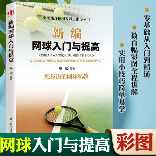 新编网球入门与提高正版新编足球入门与提高教材教学视频网球书籍网球训练 青少年网球教学书籍实战技巧视频教程畅销书籍