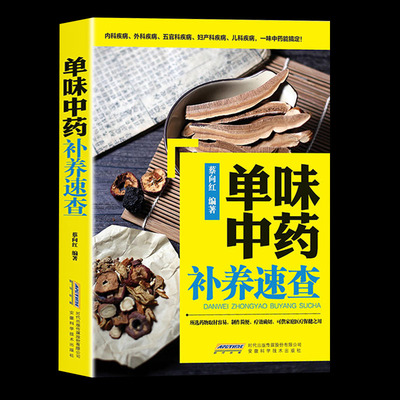 单味中药补养速查中医养生保健
