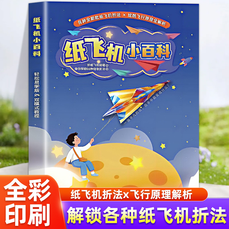 纸飞机小百科 66种创意飞机折纸专用纸比赛3d立体儿童轻松易学少年儿童百科全书孩子都爱玩纸飞机折纸大全小学生手工DIY益智游戏