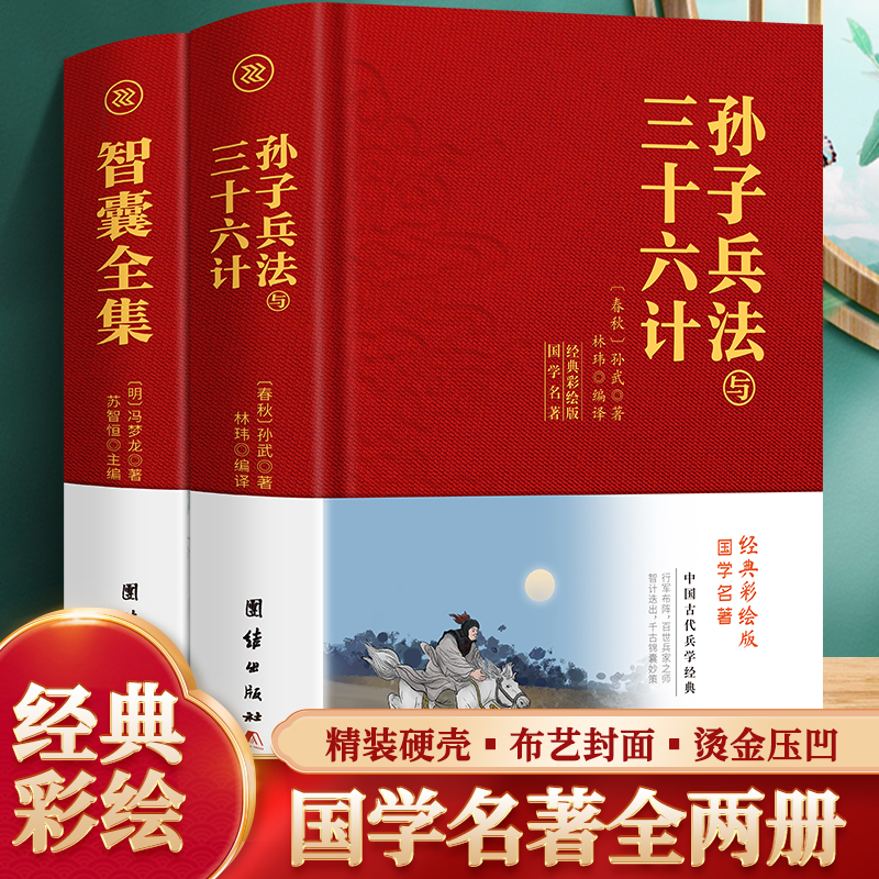 完整布面精装版 孙子兵法与三十六计+智囊全集全套原版原著无删减原文白话文译文注释青少年小学生版国学36计商业战略孔学堂孙武