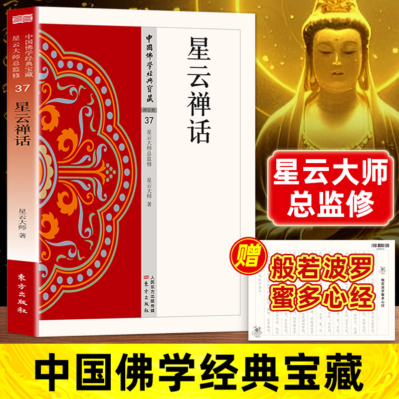 星云大师总监修白话精华大藏经