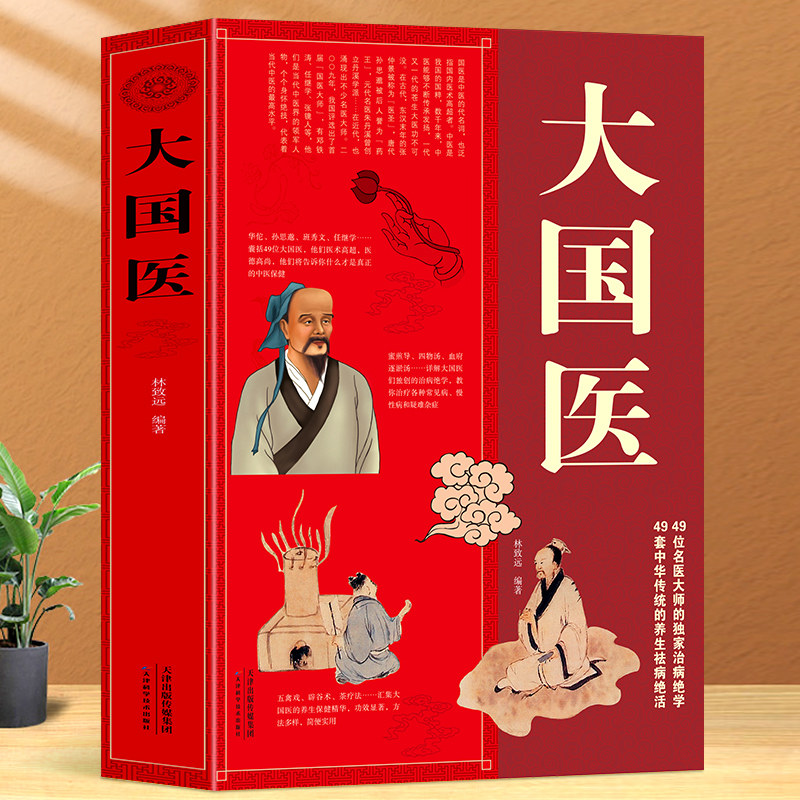 正版包邮 大国医大全集 食谱保健养生书籍 古代大国医与当代大国医国医健康绝学中医食养方食疗调理大全拔罐推拿按摩手法针灸