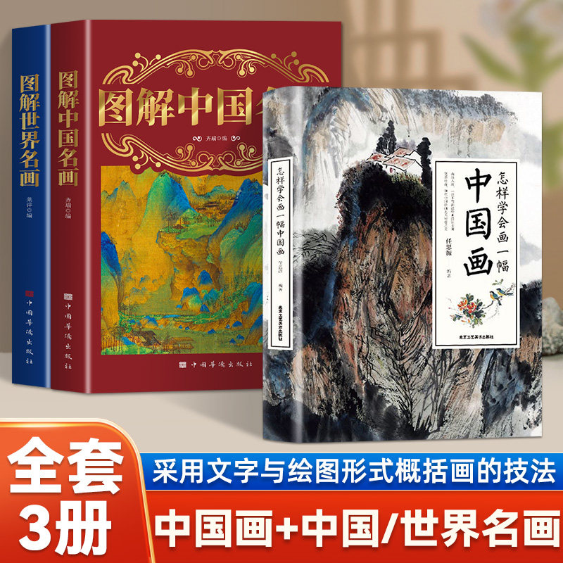 全3册怎样学会画一幅中国画+中国世界名画 教你怎样画国画国画入门绘画基础技法训练教程画山水花卉蔬果虫草禽鸟走兽动物人物技巧