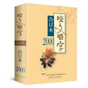 2000年 合订本 咬文嚼字