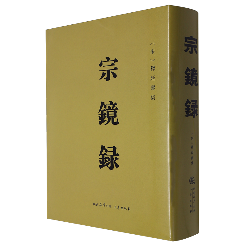 宗镜录释延寿永明延寿大师