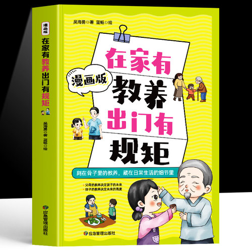 漫画版在家有教养出门有规矩