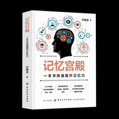 快速阅读术 快速记忆法书籍 初高中学生成人记忆力提升记忆力训练教程图集世界记忆大师书籍 记忆宫殿：一本书快速提升记忆力 正版