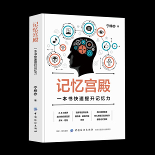 正版记忆宫殿：一本书快速提升记忆力 快速记忆法书籍 快速阅读术 初高中学生成人记忆力提升记忆力训练教程图集世界记忆大师书籍