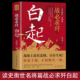 有生力量 白起传记 军事战略思想战术指挥才能战国时期社会发展演变战国四大名将之首一生无败迹消灭敌人 战必求歼