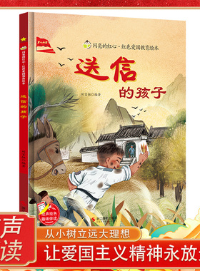 送信的孩子 抗日英雄小故事 闪亮的红心红色经典爱国主义教育绘本 红色故事绘本幼儿园阅读硬壳绘本精装硬皮正版书籍儿童3-6岁幼儿