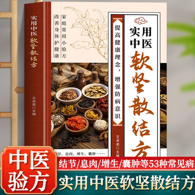 实用中医软坚散结方中医实用小方