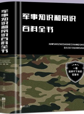 现货速发】布面精装 军事知识和常识百科全书（典藏版）朱立春中智博文出品北京联合出版 政治军事理论军事知识和常识军队体制建制