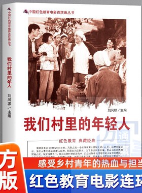 现货速发】我们村里的年轻人 中国红色教育电影连环画丛书 生动描绘青年建设家乡的精彩瞬间 感悟青年在社会主义建设中的担当