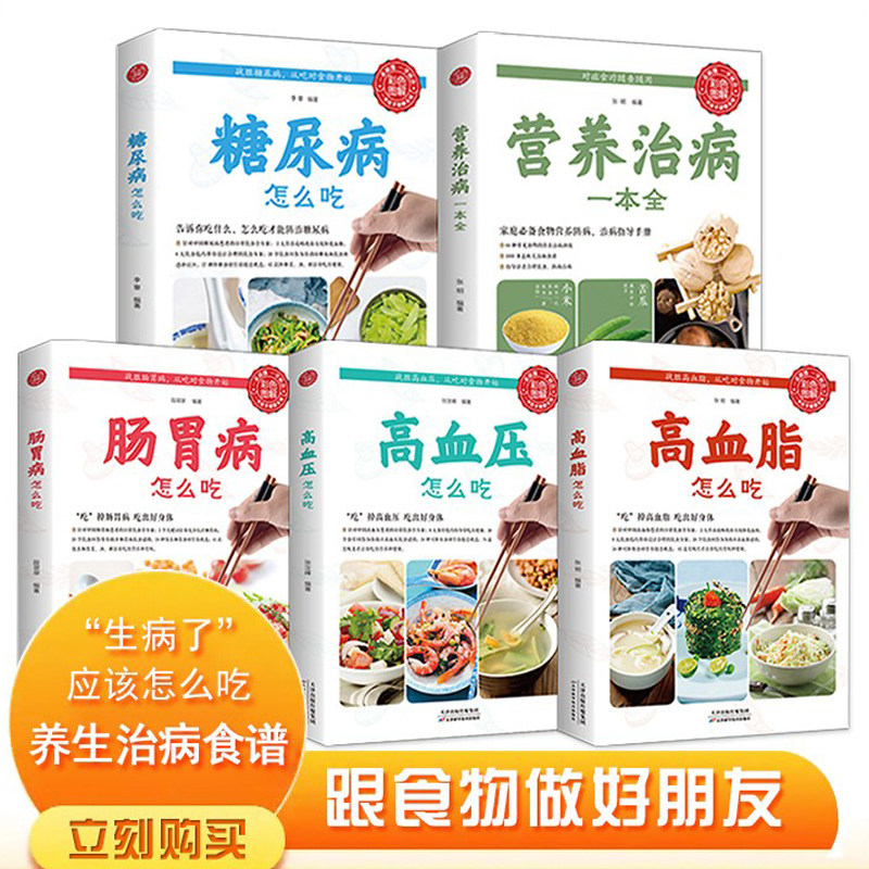 全5册食疗养生书籍大全中医正版 食补药膳学营养食谱实用家用女人调理 糖尿病治疗高血脂高血压日常调养三高饮食术 肠胃病膳食指南