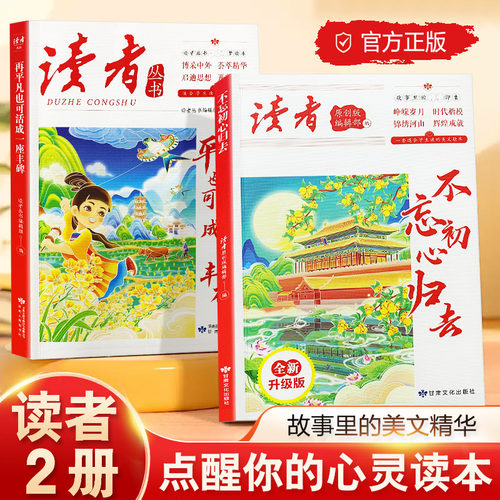 全2册 读者丛书全新升级版不忘初心归去+再平凡也可以活成一座丰碑故事里的美文精华心灵成长的励志丛书峥嵘岁月时代楷模博彩中华