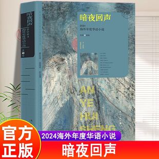 文化 疏离多元 碰撞 客观地推选出思想性艺术性俱佳 年度海外小说 暗夜回声正版 有影响力 海外年度华语小说心灵与空间