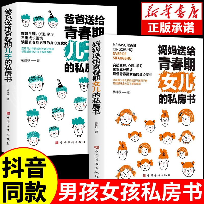 全套2册 妈妈送给青春期女孩的私房书 爸爸送给青春期儿子的书正版男孩你的强大女孩你的安全最重要这本书女儿成长手册教育书籍Q