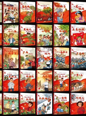 闪亮的红心红色经典爱国主义教育绘本精装硬壳绘本幼儿园阅读儿童我和我的祖国抗日小英雄王二小小罗卜头的故事书刘胡兰的故事绘本