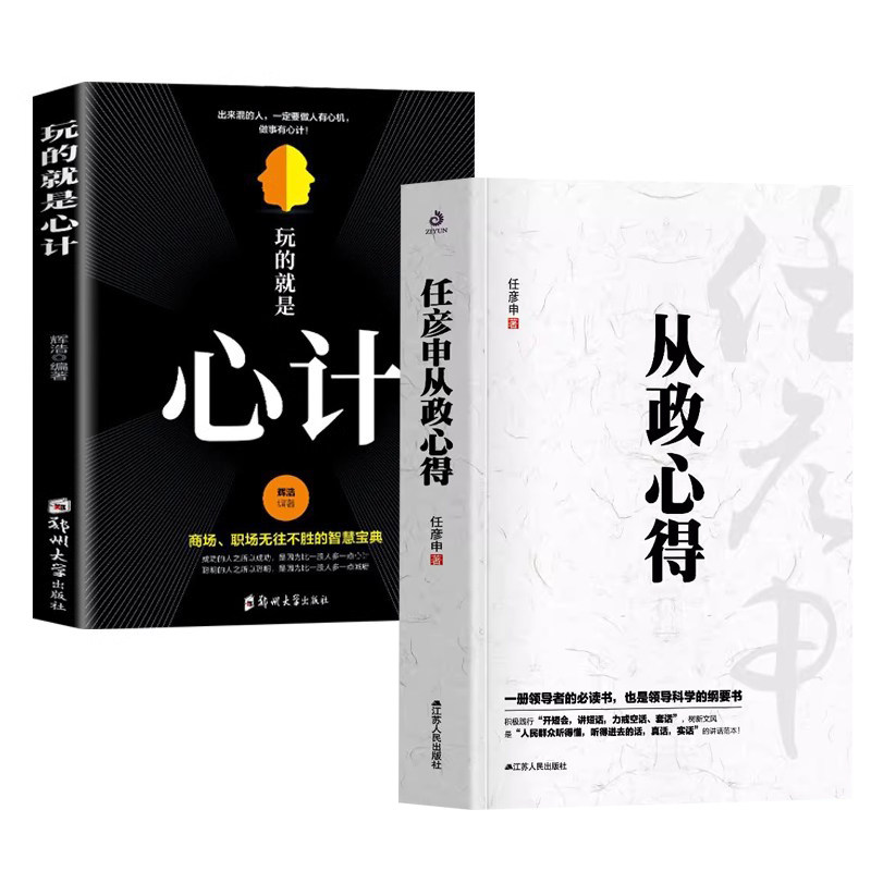 任彦申从政心得+玩的就是心计 党政书籍中国政治书籍政府机关单位乡镇领导干部学习阅读书籍参考书籍领导科学的纲要书籍追问二月河属于什么档次？